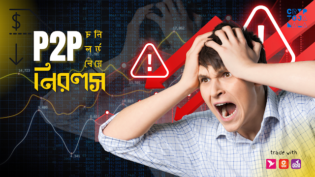 P2P হোক নিরাপদ! ডলার কেনা বেচা করুন, বিকাশ নগদ রকেটে! | Step-by-Step!