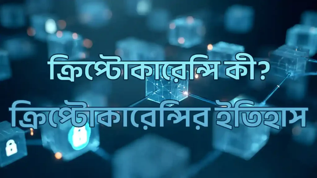 ক্রিপ্টোকারেন্সি কী