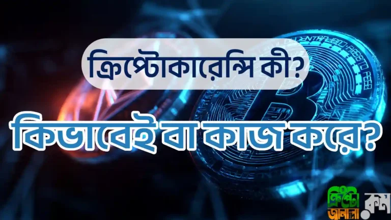 ক্রিপ্টোকারেন্সি কী?