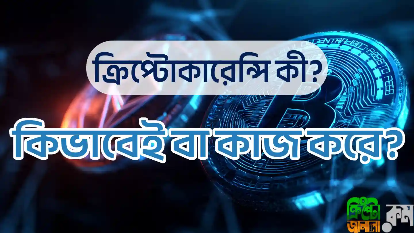 ক্রিপ্টোকারেন্সি কী?
