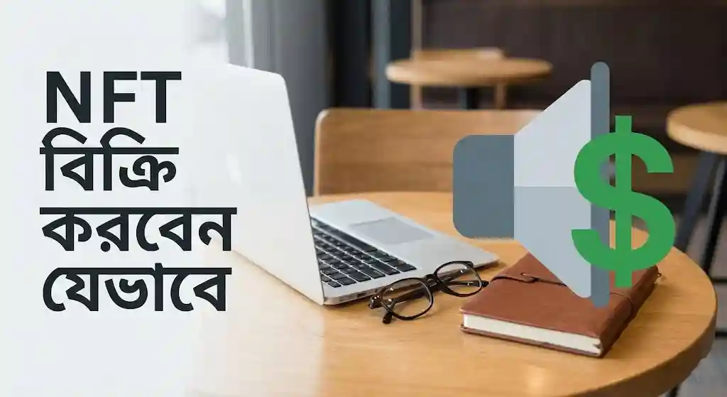 কিভাবে NFT তৈরি করতে হয়