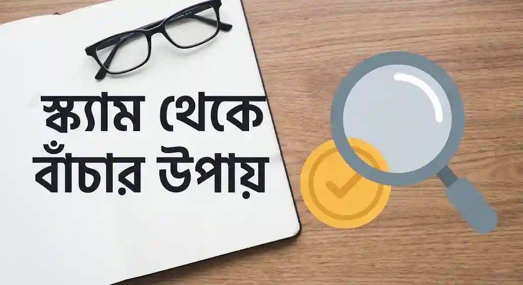 বাংলাদেশের ইতিহাসে সবচেয়ে বড় ক্রিপ্টোস্ক্যাম