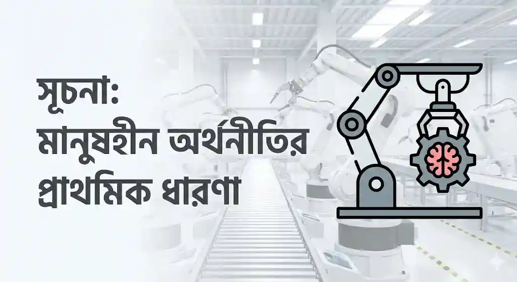 মানুষহীন অর্থনীতি ও আধুনিক প্রযুক্তি