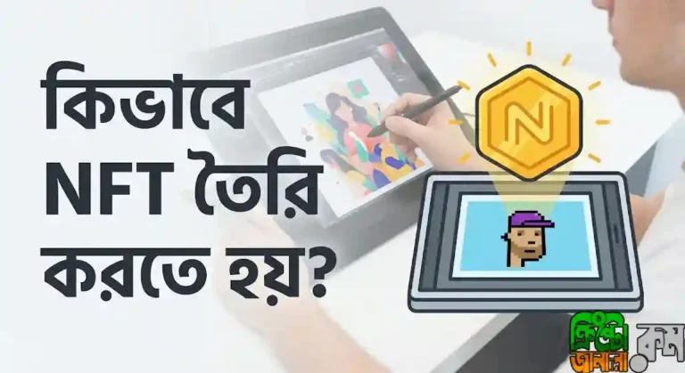 কিভাবে NFT তৈরি করতে হয়