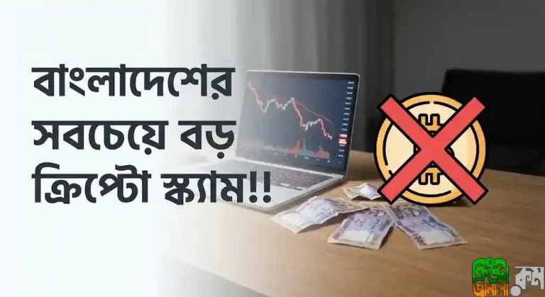 বাংলাদেশের সবচেয়ে বড় ক্রিপ্টো স্ক্যাম