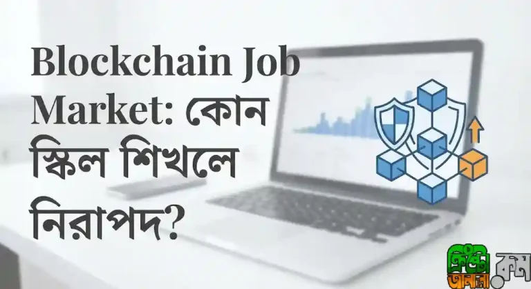 ব্লকচেইন ক্যারিয়ার গড়ার উপায়