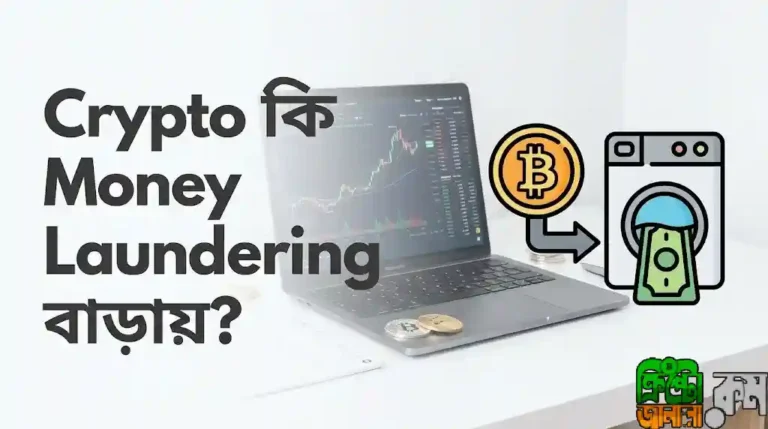 ক্রিপ্টোকারেন্সি ও মানি লন্ডারিং
