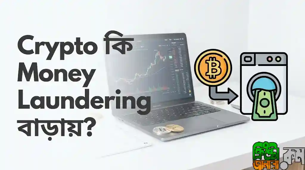 ক্রিপ্টোকারেন্সি ও মানি লন্ডারিং