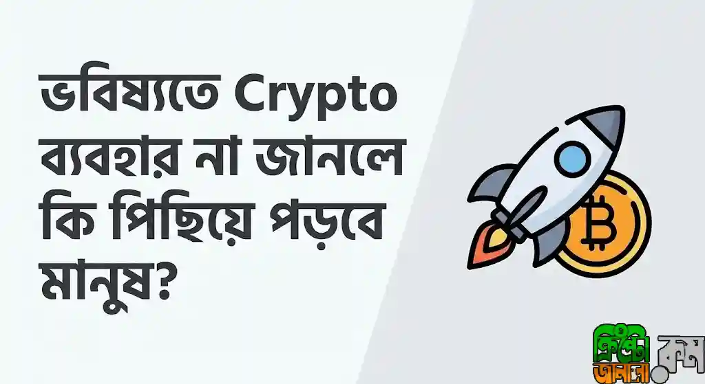 ক্রিপ্টোকারেন্সি শিক্ষার গুরুত্ব