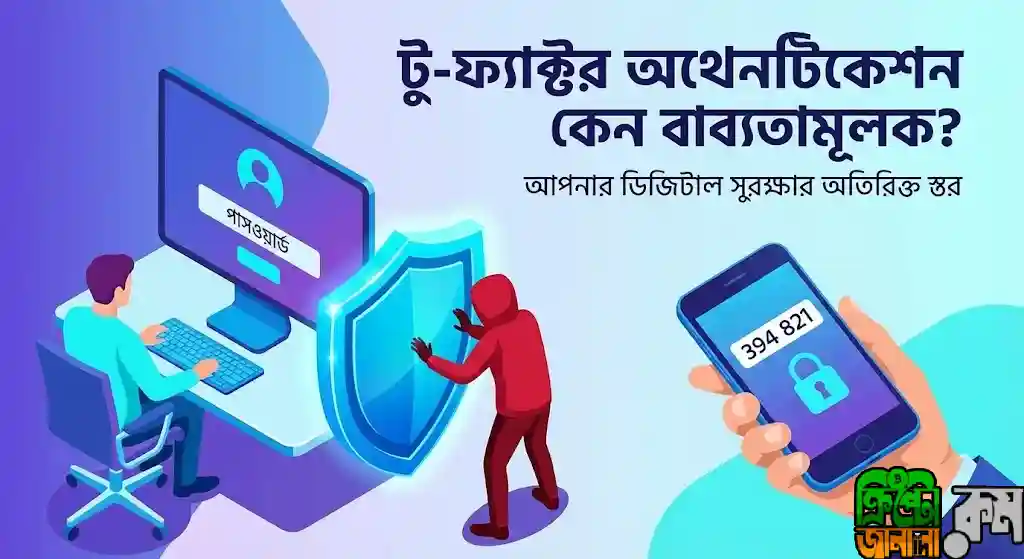 টু-ফ্যাক্টর অথেনটিকেশন