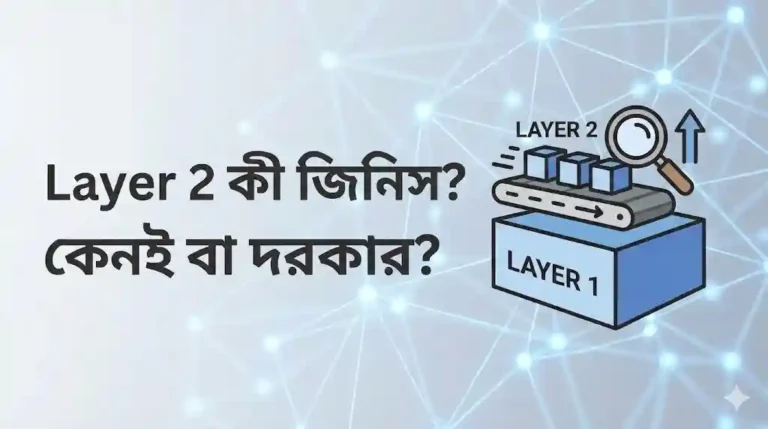 Layer 2 ব্লকচেইন কী