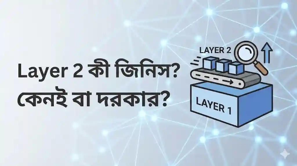 Layer 2 ব্লকচেইন কী