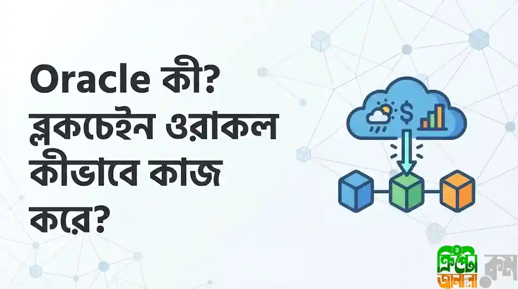 Oracle কী? ব্লকচেইন ওরাকল কীভাবে কাজ করে?