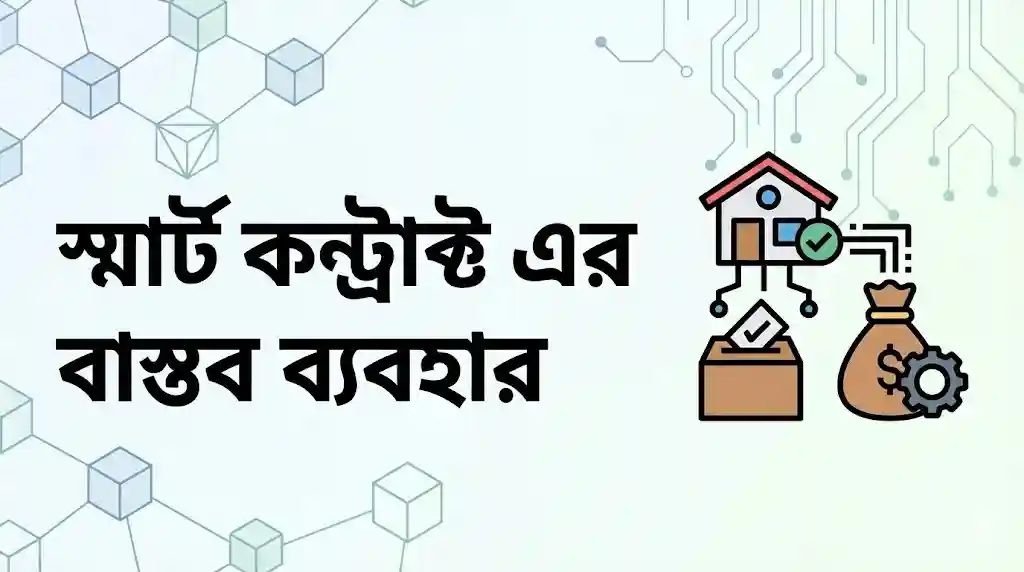 Smart Contract কী
