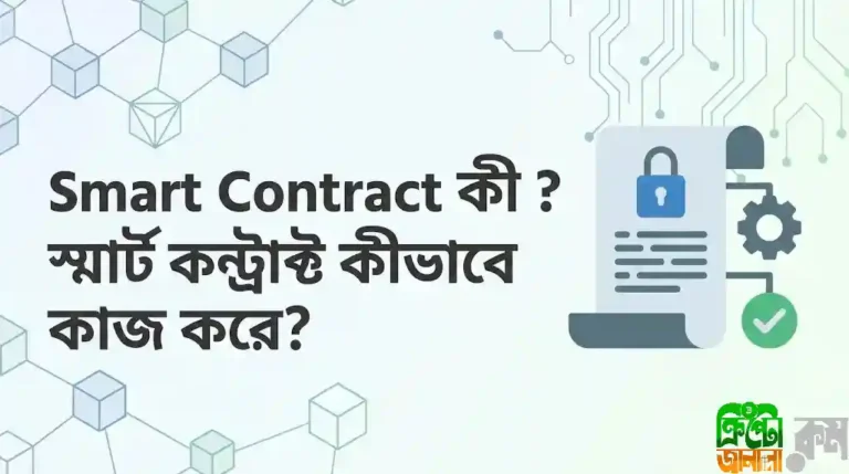 Smart Contract কী
