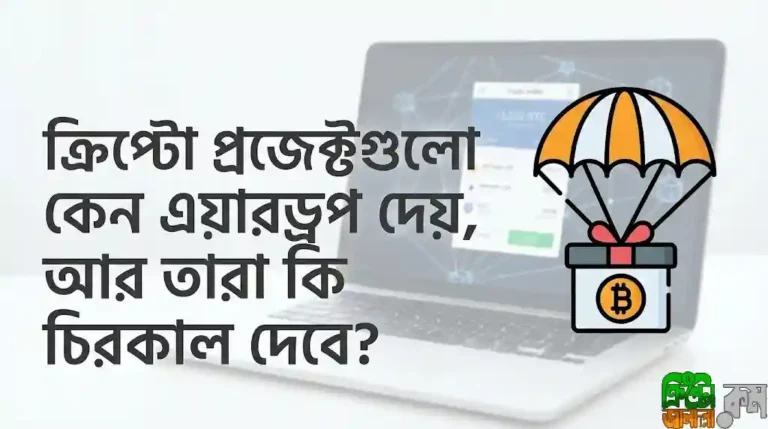 ক্রিপ্টো এয়ারড্রপ