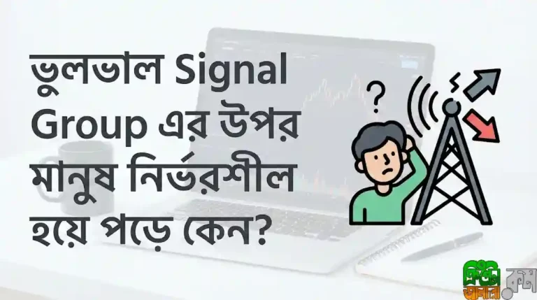 ট্রেডিং সিগন্যাল স্ক্যাম