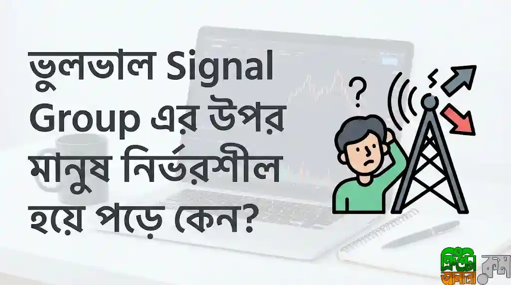 ট্রেডিং সিগন্যাল স্ক্যাম