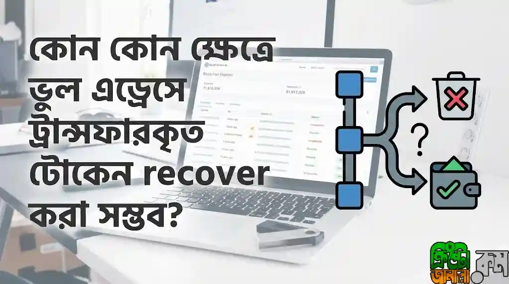 ভুল এড্রেসে পাঠানো ক্রিপ্টো রিকভারি করার উপায়
