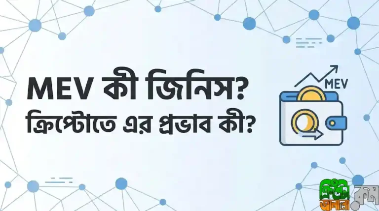 MEV (Maximal Extractable Value) কী_ ক্রিপ্টোতে এর প্রভাব কী