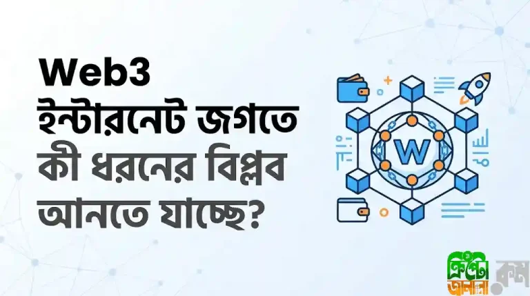 Web3: ইন্টারনেটের নতুন বিপ্লব এবং আমাদের ডিজিটাল ভবিষ্যৎ