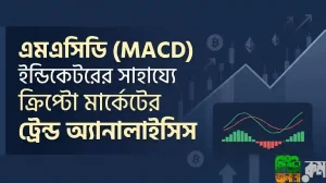 MACD ইন্ডিকেটরের সাহায্যে ক্রিপ্টো ট্রেডিং করবেন যেভাবে