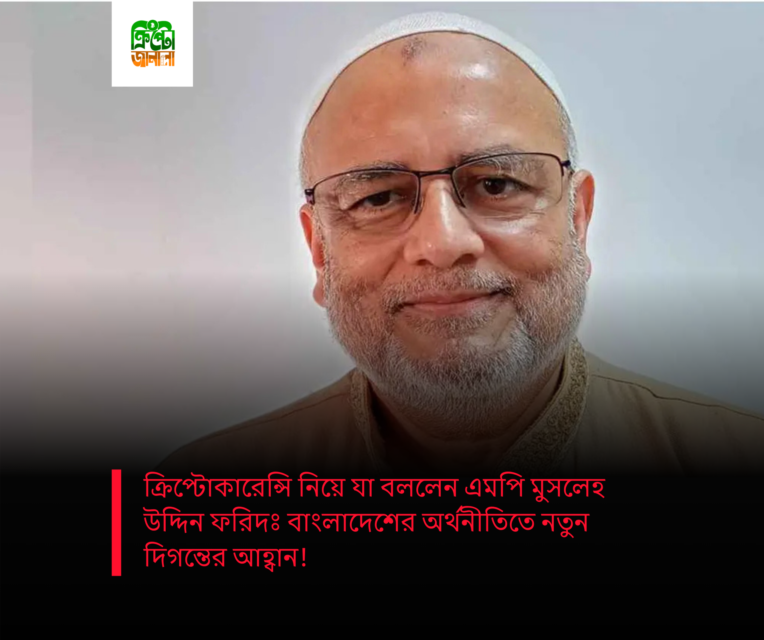 ক্রিপ্টোকারেন্সি নিয়ে যা বললেন এমপি মুসলেহ উদ্দিন ফরিদঃ বাংলাদেশের অর্থনীতিতে নতুন দিগন্তের আহ্বান!
