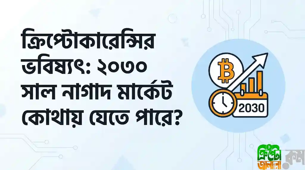 ক্রিপ্টোকারেন্সির ভবিষ্যৎ : ২০৩০ সাল অব্দি কী কী হতে পারে?