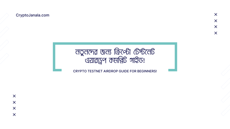 নতুনদের জন্য ক্রিপ্টো টেস্টনেট এয়ারড্রপ কমপ্লিট গাইড!