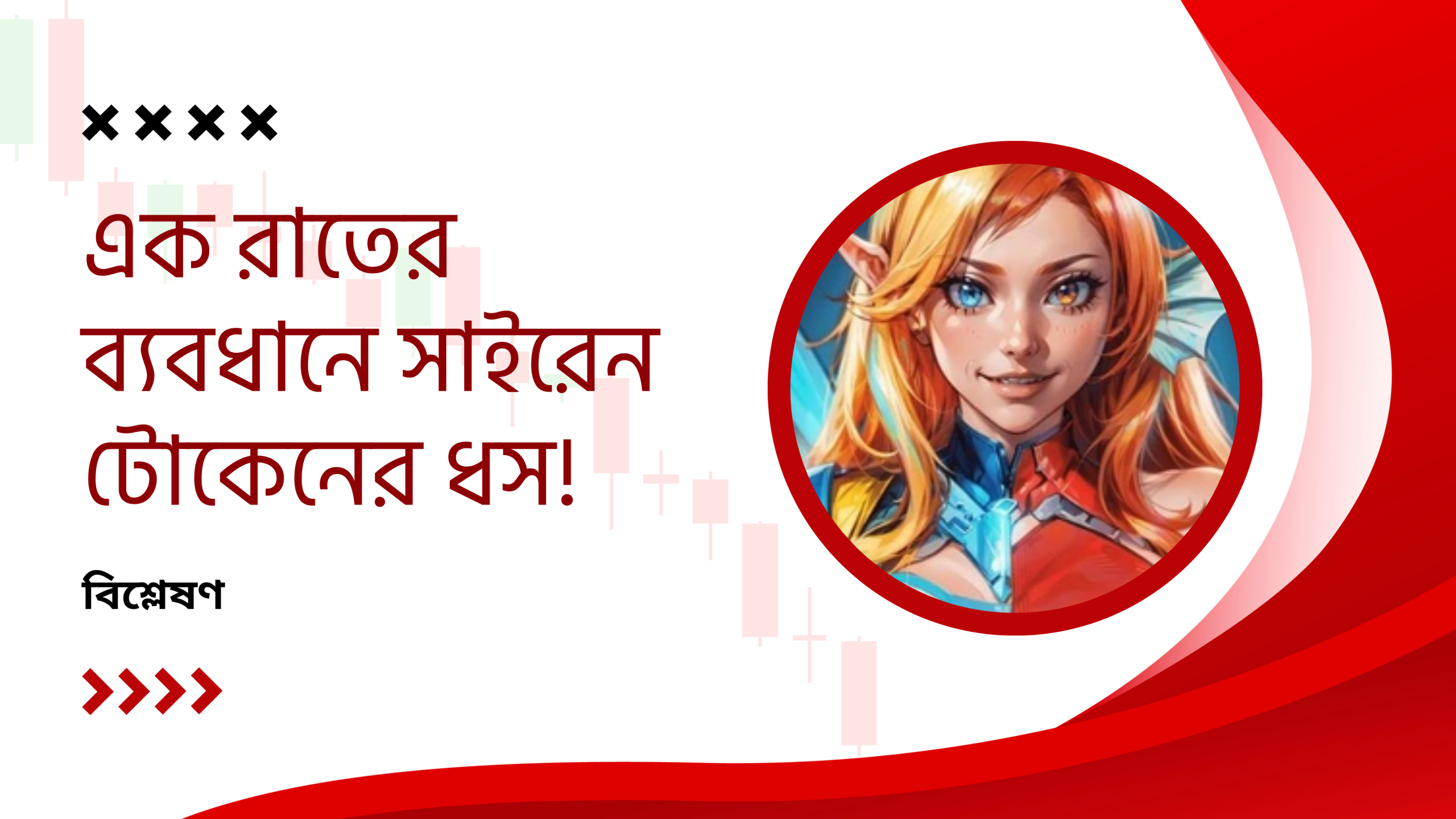 সাইরেন (SIREN) টোকেন ধসের আসল কারণ