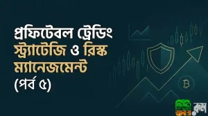 ক্রিপ্টো ট্রেডিং