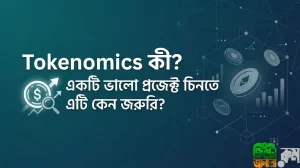 টোকেনোমিক্স কী? একটি ভালো ক্রিপ্টো প্রজেক্ট চিনতে এটি কেন এত জরুরি?