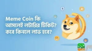 মিম কয়েন কি আসলেই লটারির টিকিট?