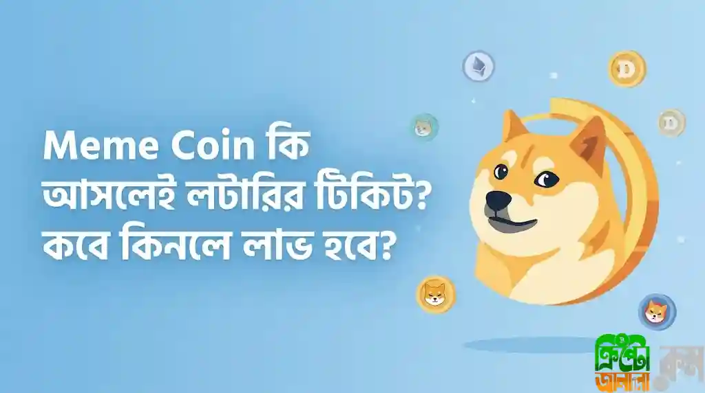 মিম কয়েন কি আসলেই লটারির টিকিট?