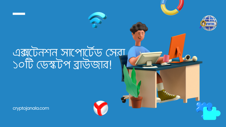 ডেস্কটপে এক্সটেনশন ব্যবহারের জন্য সেরা ১০টি ব্রাউজার তালিকা